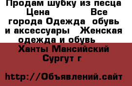Продам шубку из песца › Цена ­ 21 000 - Все города Одежда, обувь и аксессуары » Женская одежда и обувь   . Ханты-Мансийский,Сургут г.